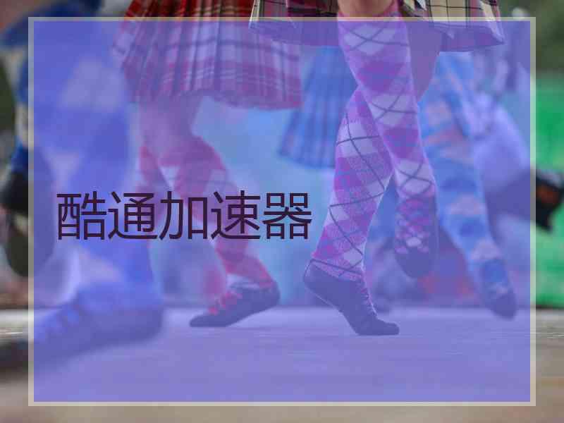 酷通加速器