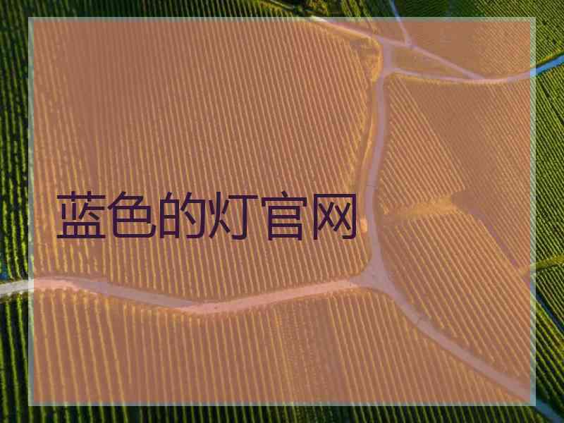 蓝色的灯官网