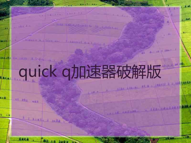 quick q加速器破解版