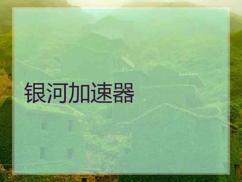 银河加速器