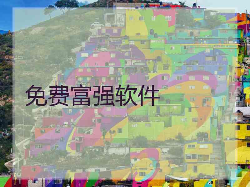 免费富强软件