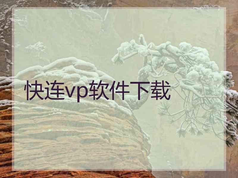 快连vp软件下载