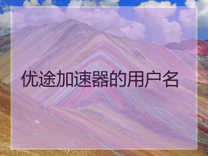 优途加速器的用户名
