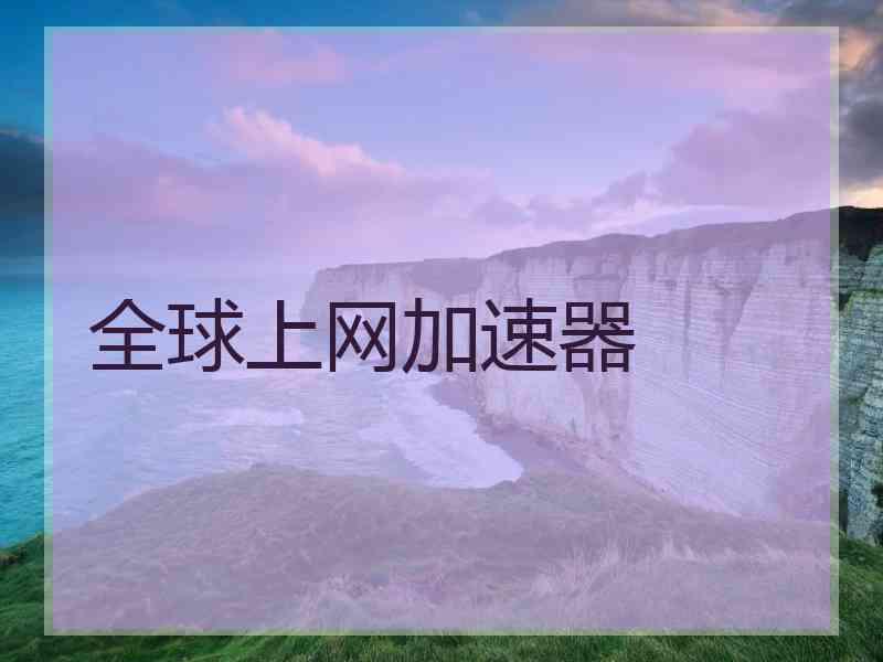 全球上网加速器