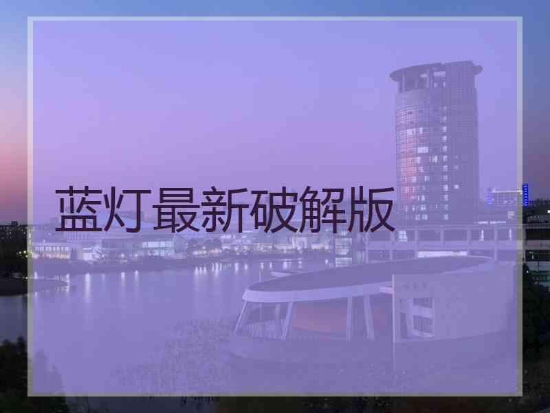蓝灯最新破解版
