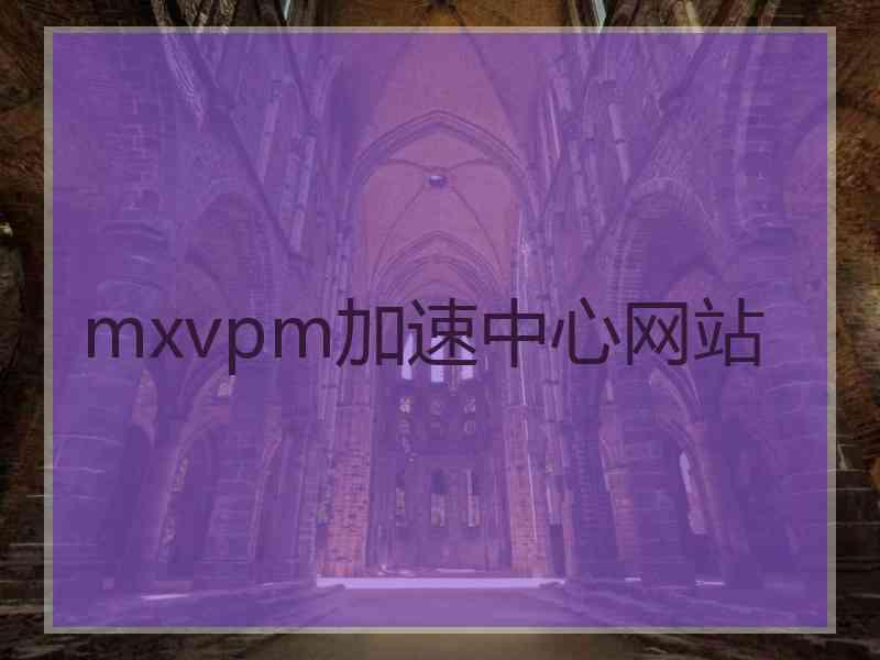 mxvpm加速中心网站