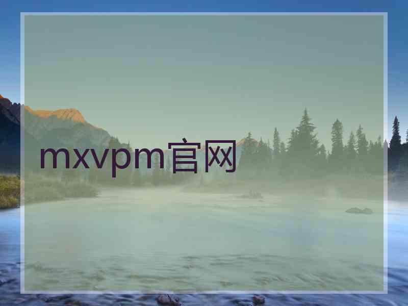 mxvpm官网