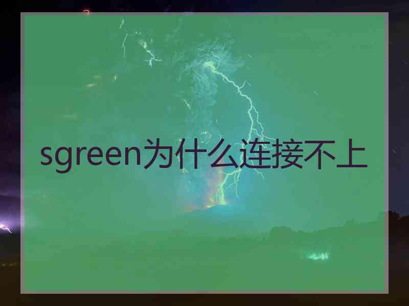 sgreen为什么连接不上