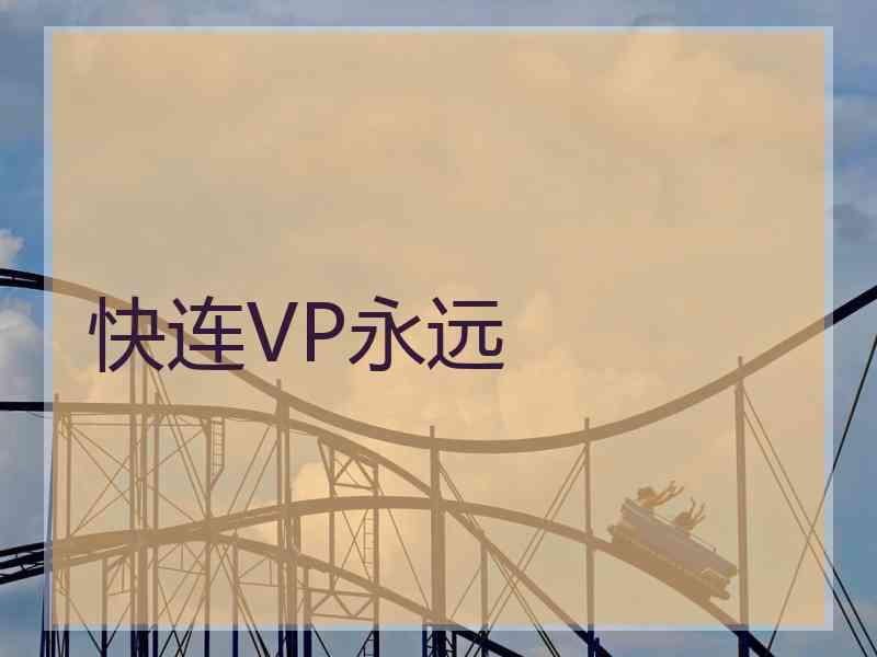 快连VP永远
