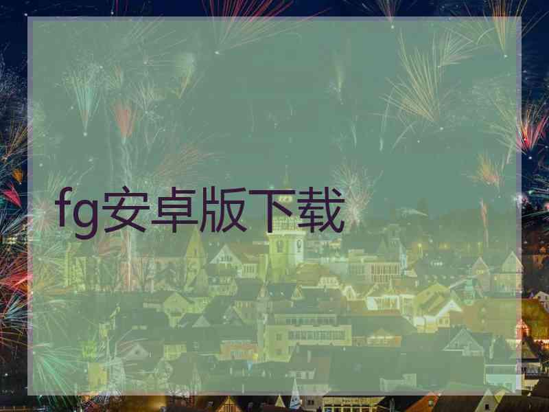 fg安卓版下载