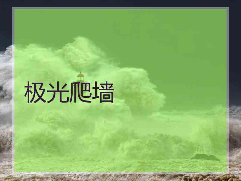 极光爬墙