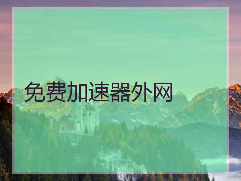 免费加速器外网