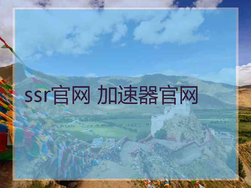 ssr官网 加速器官网