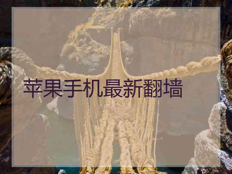 苹果手机最新翻墙