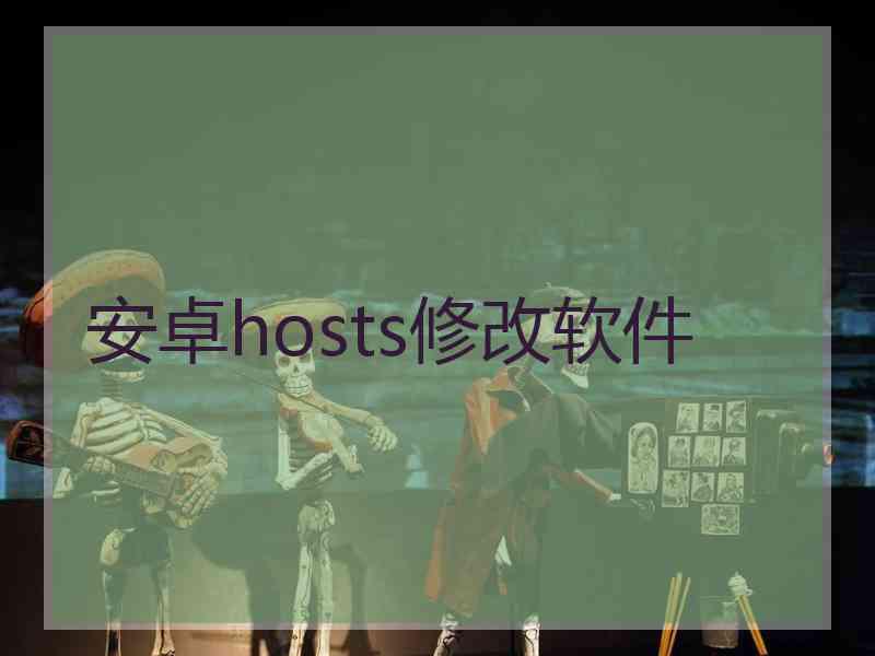 安卓hosts修改软件