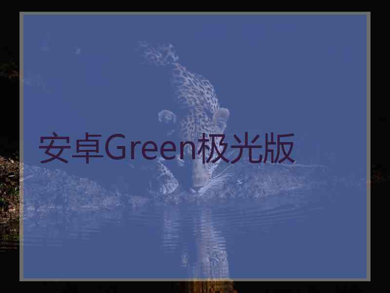 安卓Green极光版