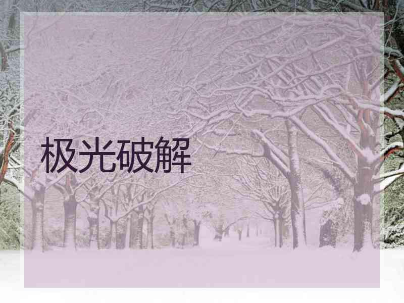 极光破解