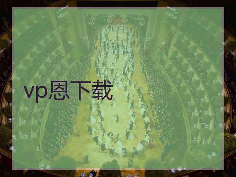 vp恩下载