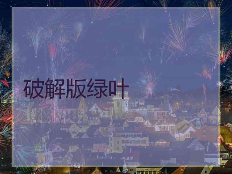 破解版绿叶