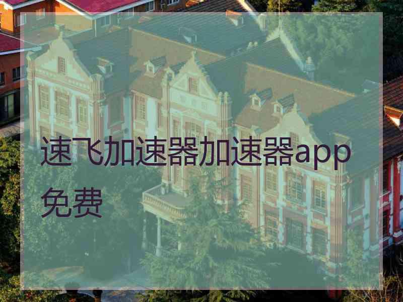 速飞加速器加速器app免费