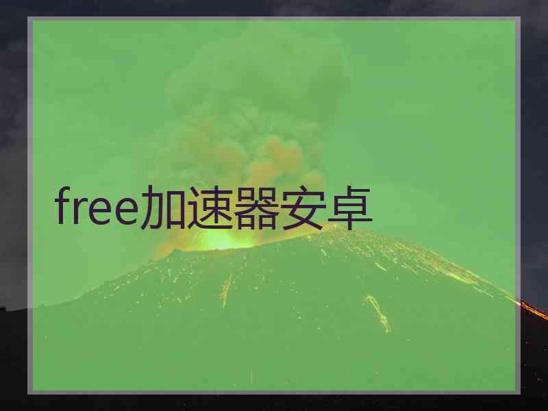 free加速器安卓