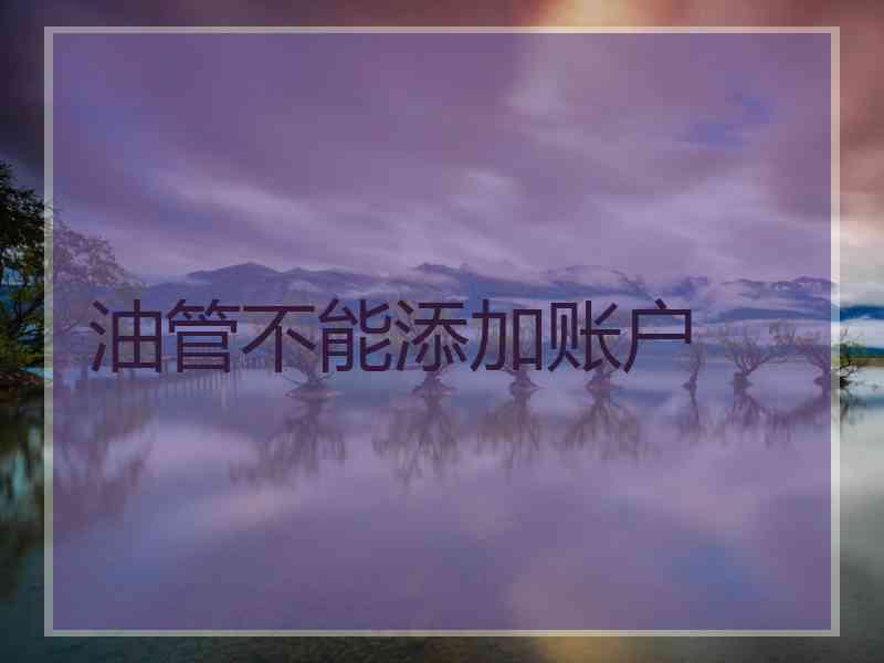 油管不能添加账户