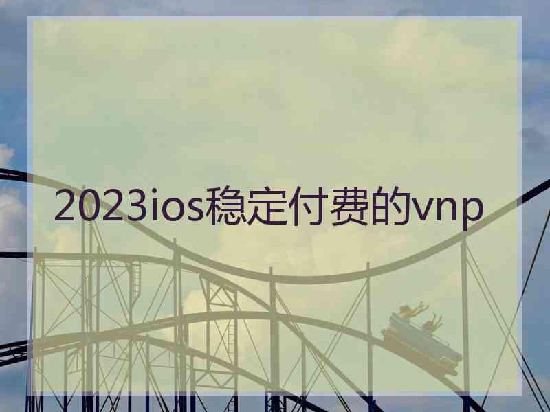 2023ios稳定付费的vnp