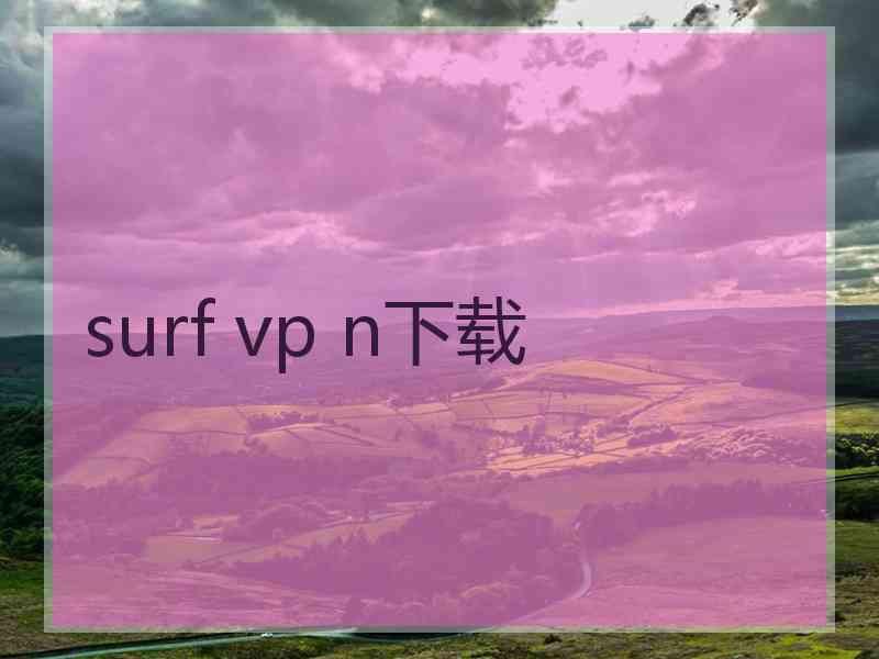 surf vp n下载