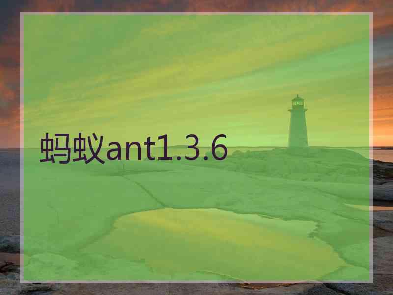 蚂蚁ant1.3.6