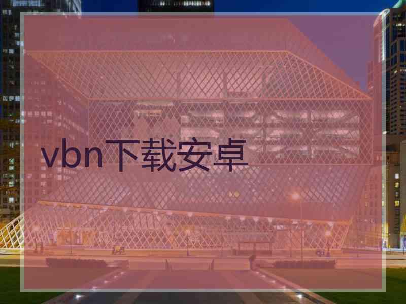 vbn下载安卓