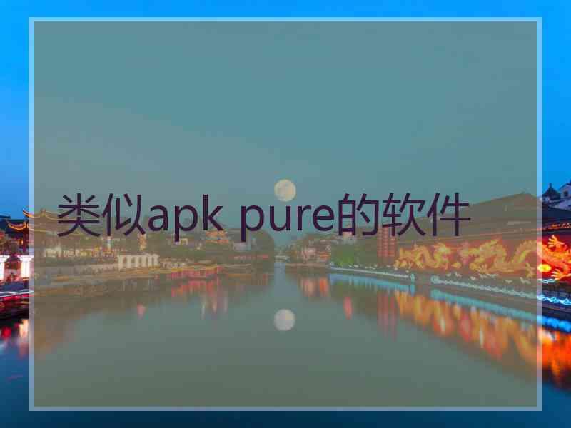 类似apk pure的软件