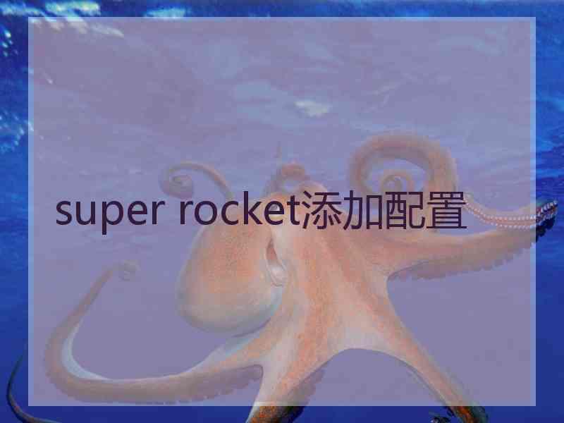 super rocket添加配置