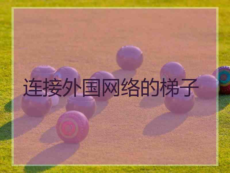 连接外国网络的梯子