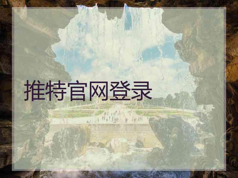 推特官网登录