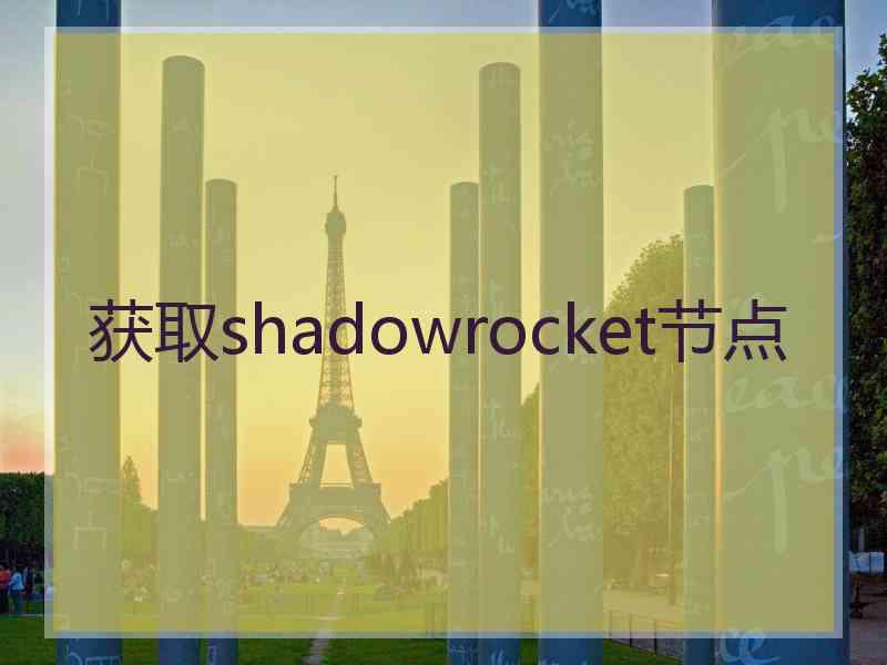 获取shadowrocket节点