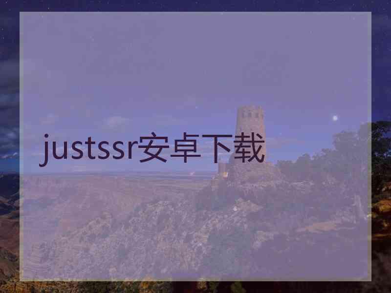 justssr安卓下载