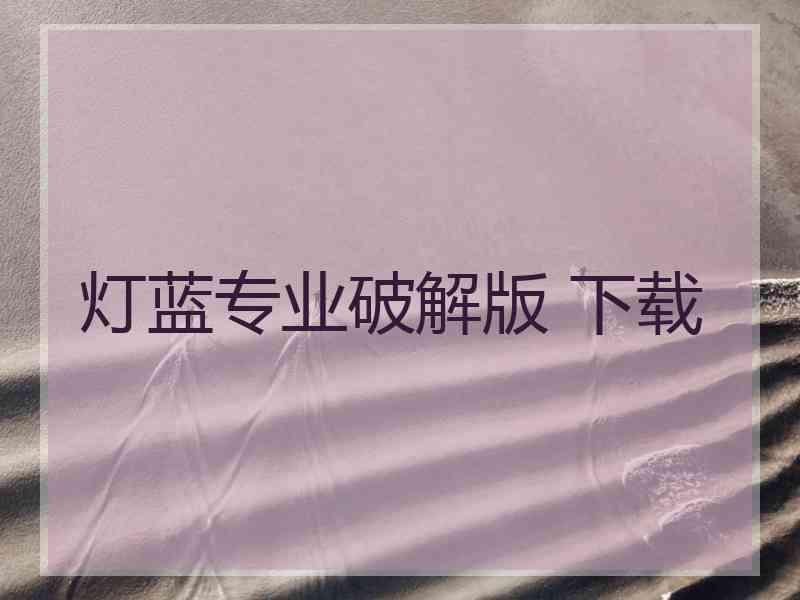 灯蓝专业破解版 下载