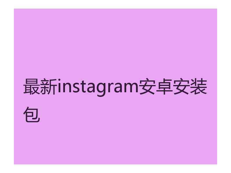 最新instagram安卓安装包
