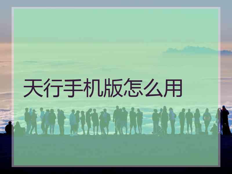 天行手机版怎么用