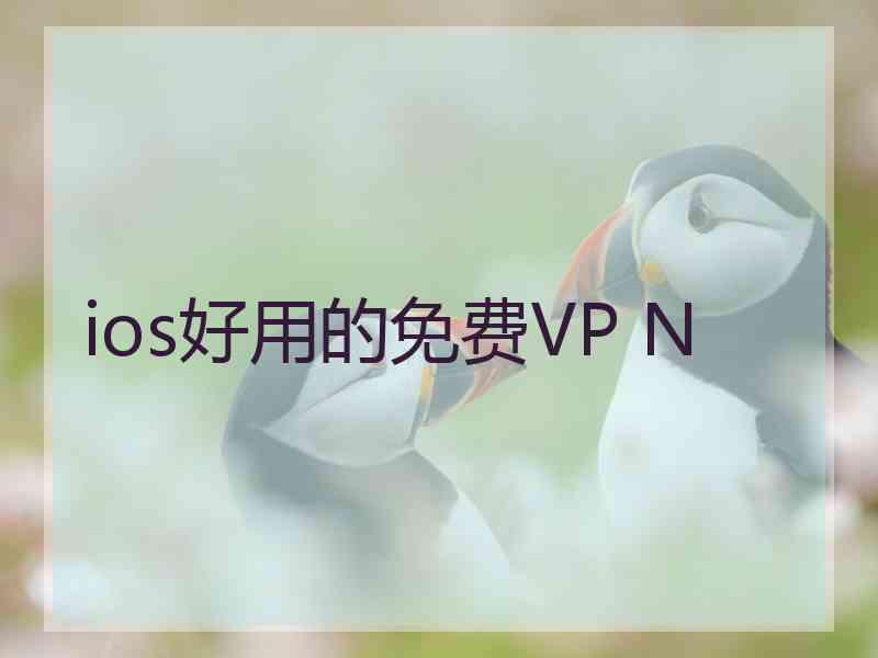 ios好用的免费VP N