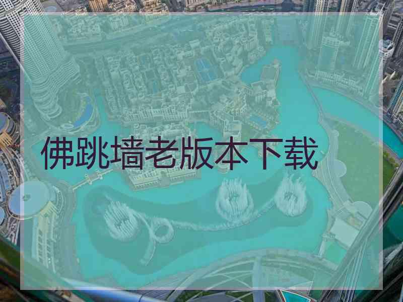 佛跳墙老版本下载