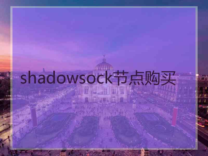 shadowsock节点购买