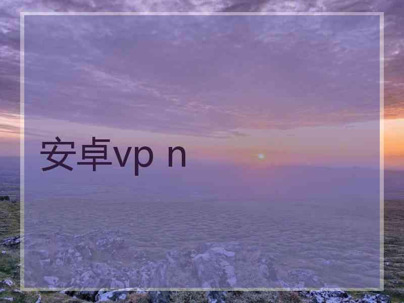 安卓vp n