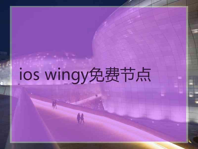 ios wingy免费节点