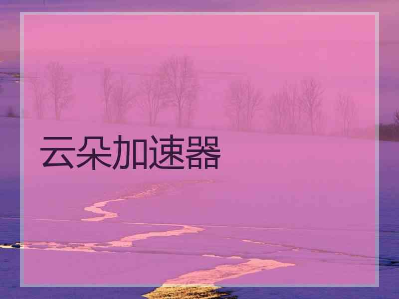 云朵加速器