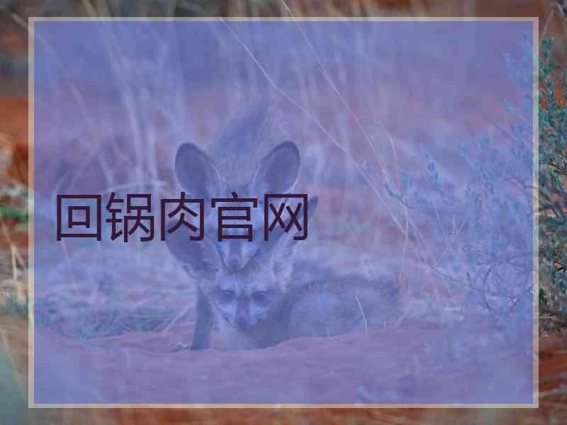 回锅肉官网