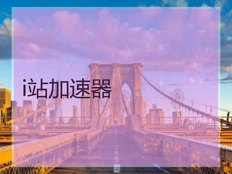 i站加速器