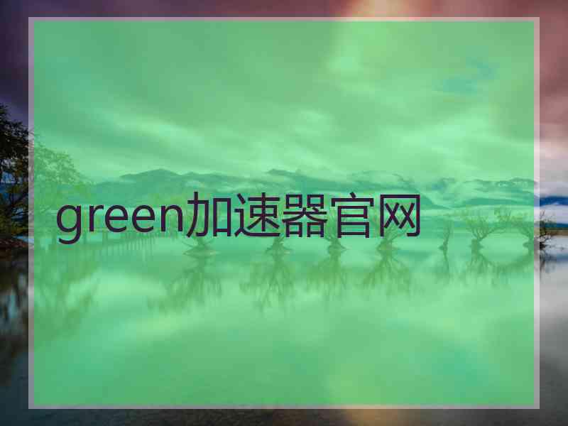 green加速器官网