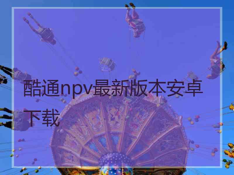 酷通npv最新版本安卓下载