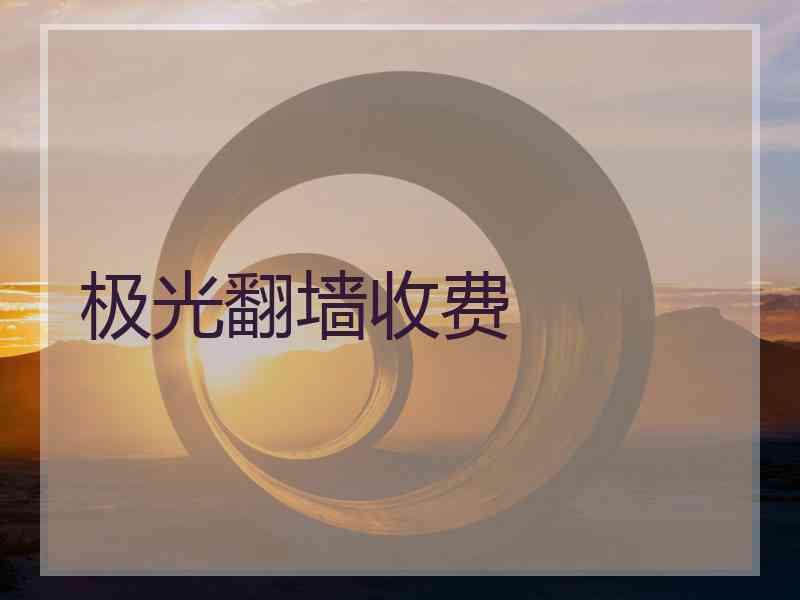 极光翻墙收费